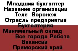 Младший бухгалтер › Название организации ­ Теле2-Воронеж › Отрасль предприятия ­ Бухгалтерия › Минимальный оклад ­ 28 000 - Все города Работа » Вакансии   . Приморский край,Спасск-Дальний г.